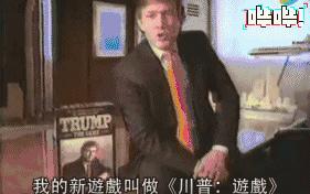 万万没想到，特朗普奥巴马英国女王他们会这样玩游戏！