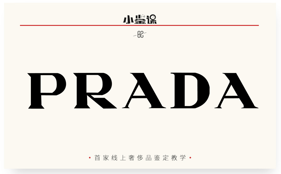 如何鉴定prada标真假,prada怎么辨别真假的最好方法