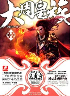 这几年最好看的网络小说推荐,30部最经典好看的网络小说排行榜