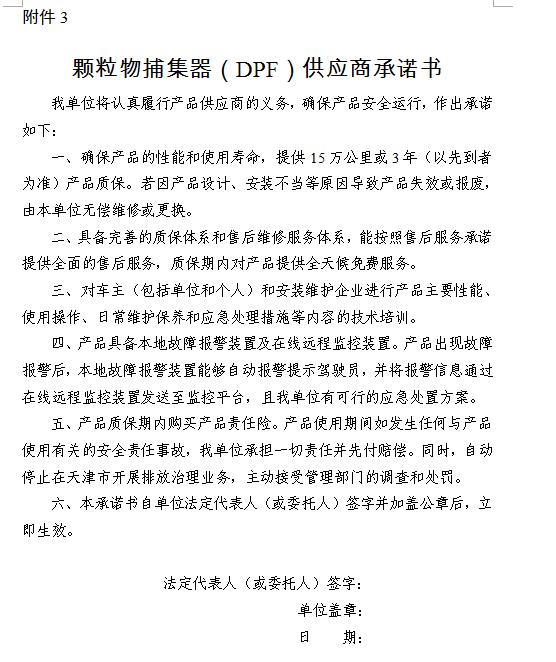 天津市国Ⅲ中型重型柴油货车加装颗粒物捕集器（DPF）的通告