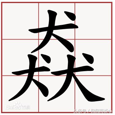 汉字难认的字,24个超难认的字