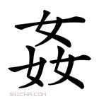 汉字难认的字,24个超难认的字