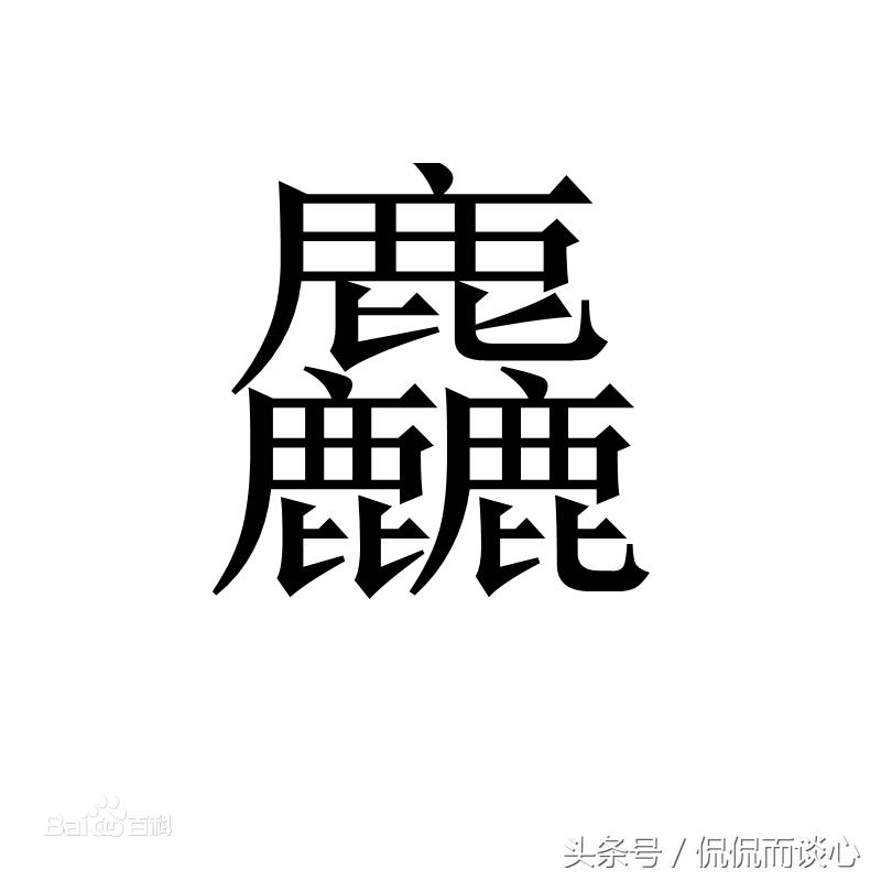 汉字难认的字,24个超难认的字