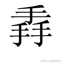 汉字难认的字,24个超难认的字