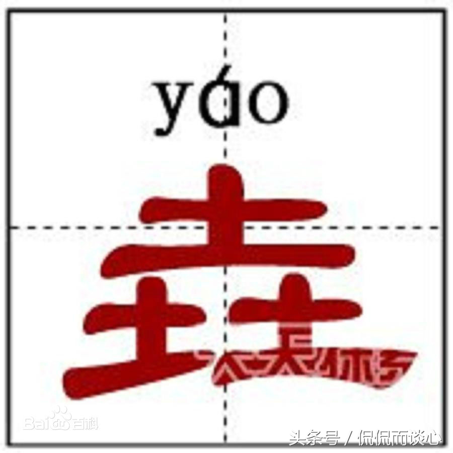 汉字难认的字,24个超难认的字