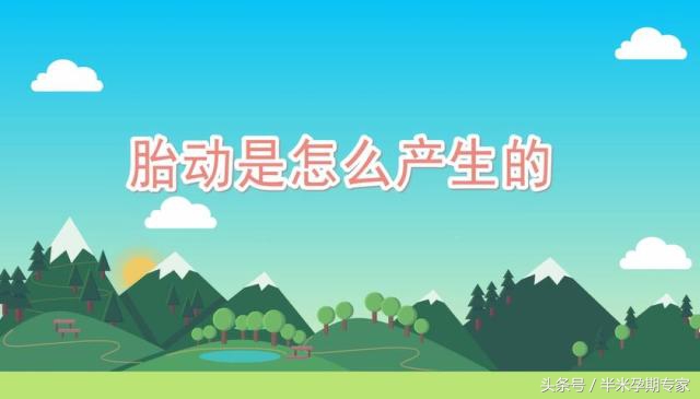 胎动是一种怎样的感觉,胎动晚上活跃怎么回事