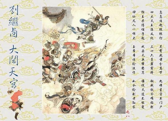 刘继卣工笔画《大闹天宫》图片,刘继卣的大闹天宫绘画技法