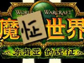 魔兽世界影响了多少游戏,魔兽世界对一代人的影响