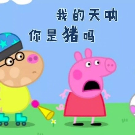 刘耀文小猪佩奇表情包,小猪佩奇燃烧吧我的青春表情包