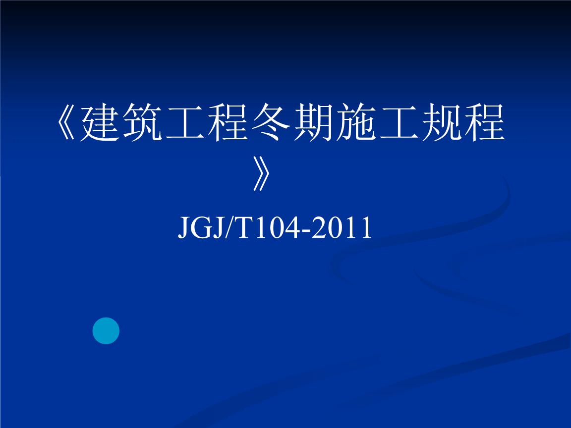 二级建造师建筑实务常考知识点每日巩固第25天——冬期施工