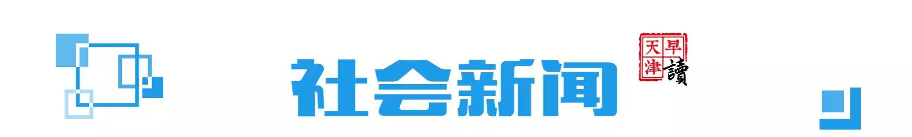 早读天津：部分停车场推出停泊优享套餐