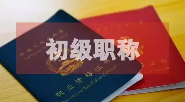 会计中级职称需要初级证吗现在,会计资格证和初级职称有什么区别
