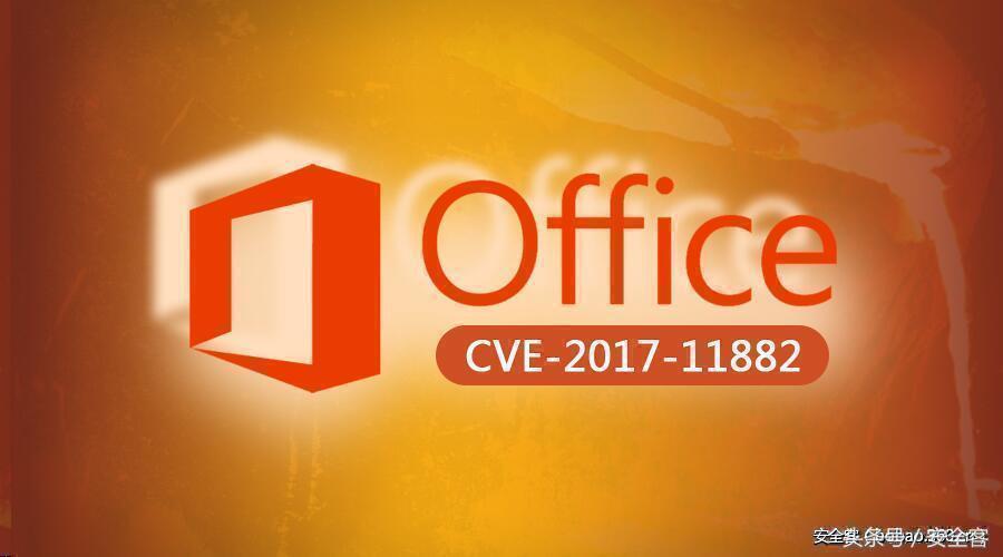 MicrosoftOffice内存损坏漏洞（CVE–2017–11882分析