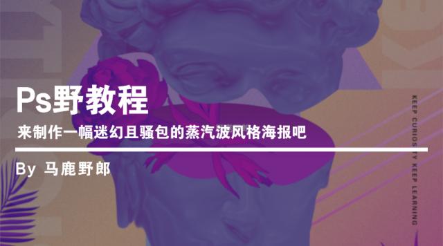 ps如何调出复古风色调的海报,ps蒸汽波海报制作教程