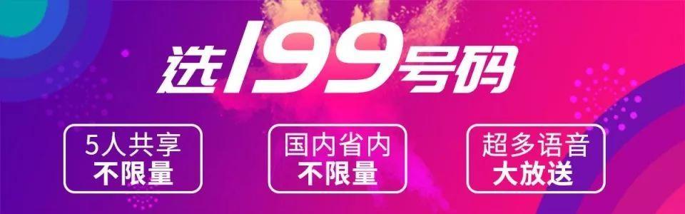 中国电信眉山199号段靓号,电信宝鸡新号段199号码靓号
