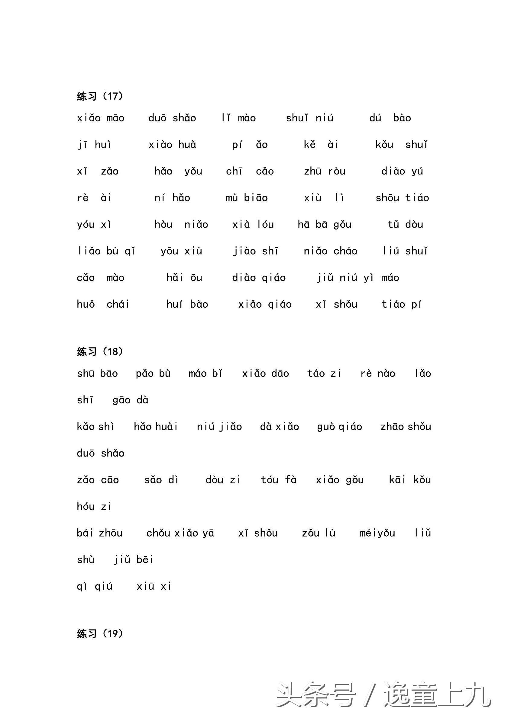 一年级汉语拼音练习大全，完整版