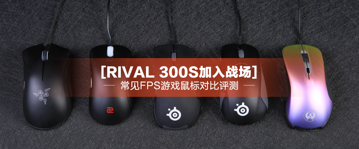 赛睿rival300s鼠标灵敏度,rival300鼠标