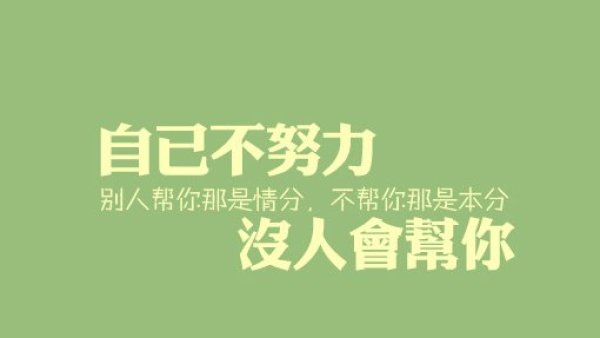 不要尽力要全力以赴励志语录,即使一无所有也要勇往直前励志
