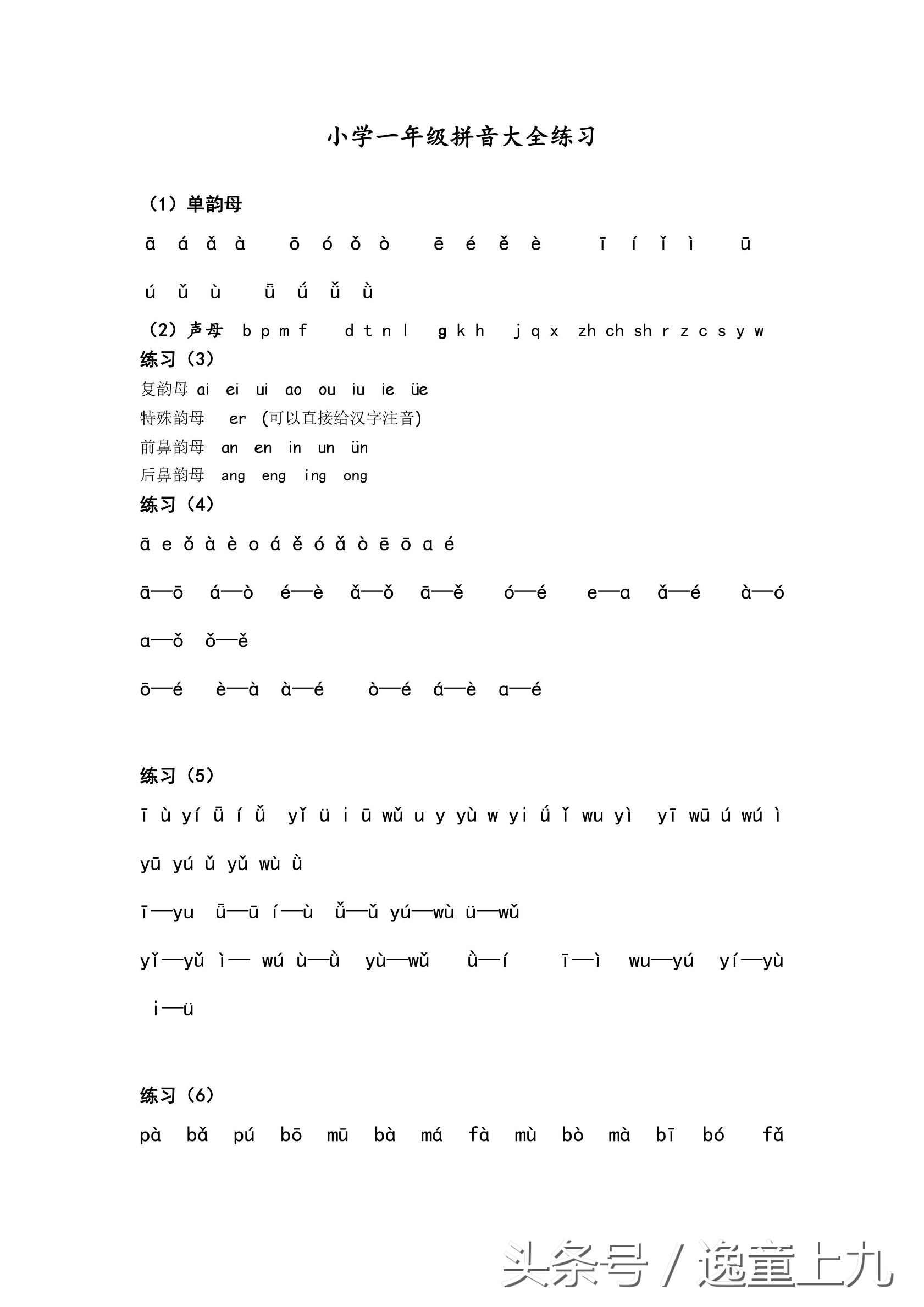 一年级汉语拼音练习大全，完整版