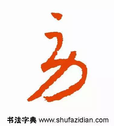 每日一字:劳（1191）2017.11.29