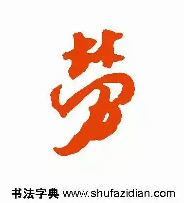 每日一字:劳（1191）2017.11.29