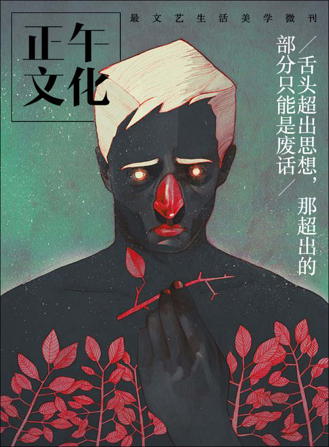 笔记·舌头超出思想，那超出的部分只能是废话