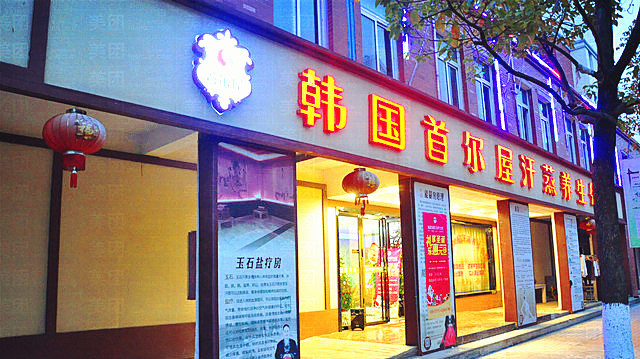 马鞍山韩都汗蒸,马鞍山洗浴汗蒸过夜