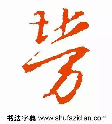 每日一字:劳（1191）2017.11.29