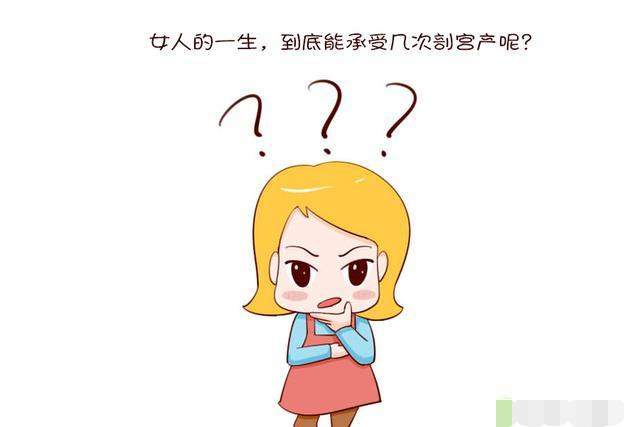 女人一生最多能做几回剖腹产,女人一生最多可以承受生几个孩子