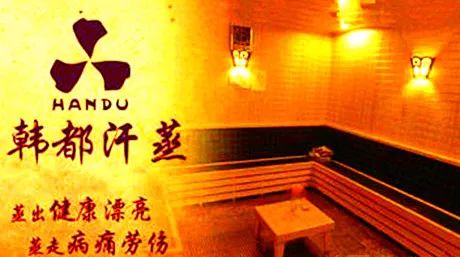 马鞍山韩都汗蒸,马鞍山洗浴汗蒸过夜