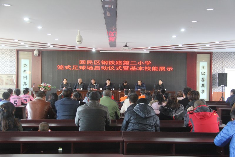 城事｜千里之行始于“足”下回民区钢铁路第二小学举行笼式足球场启动仪式