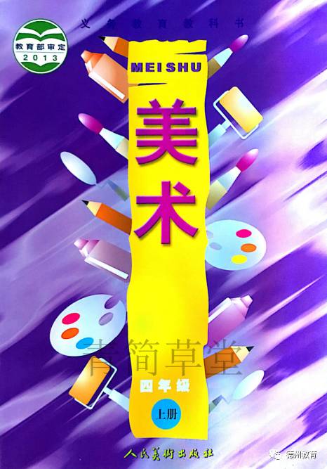 小学美术人美版1-6年级教材,四年级下册人美版美术电子课本