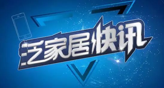 「泛家居快讯」宜家10亿投资项目落户长春｜西部泛夹江陶企全面复产｜人造板甲醛释放限量新国标2018年5月起实施