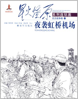 夜袭战例,夜袭战斗