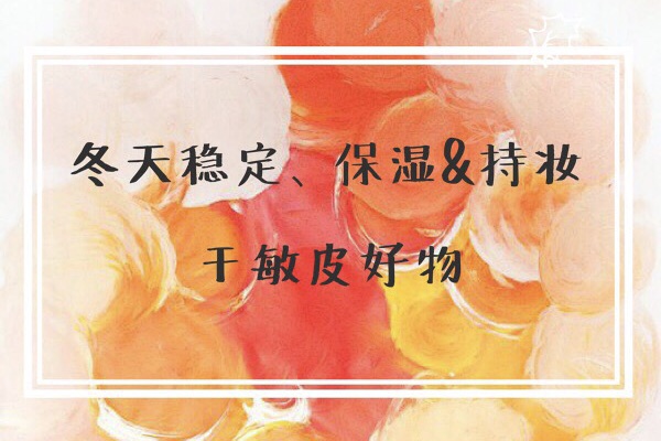 豆瓣日记:养皮不怕干燥┃冬日维稳、保湿和持妆的安心好物