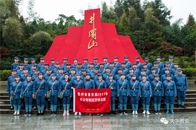 「荐读」尊敬的井冈山，我们来了——普安县2017年非公有制经济培训班学习侧记