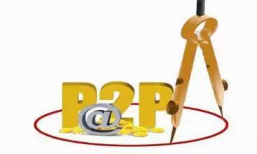怎么识别p2p平台的陷阱,怎么判断一个p2p平台是否靠谱