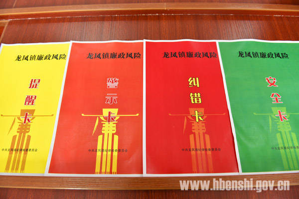 恩施龙凤“红、橙、黄、绿”四卡提醒干部廉洁自律