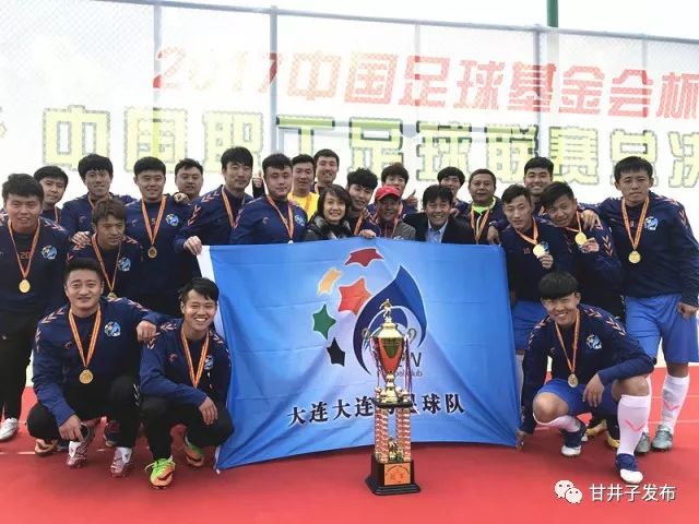 喜报：大连湾职工联队以全胜战绩夺得首届中国职工足球联赛冠军！