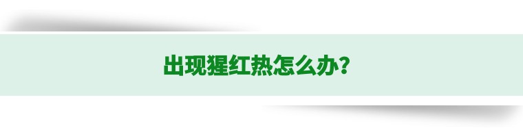 猩红热夏季,猩红热要保暖吗