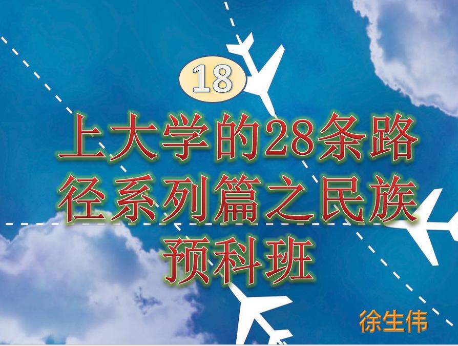 大学预科班哪些少数民族可以报,少数民族预科班一批值得报吗