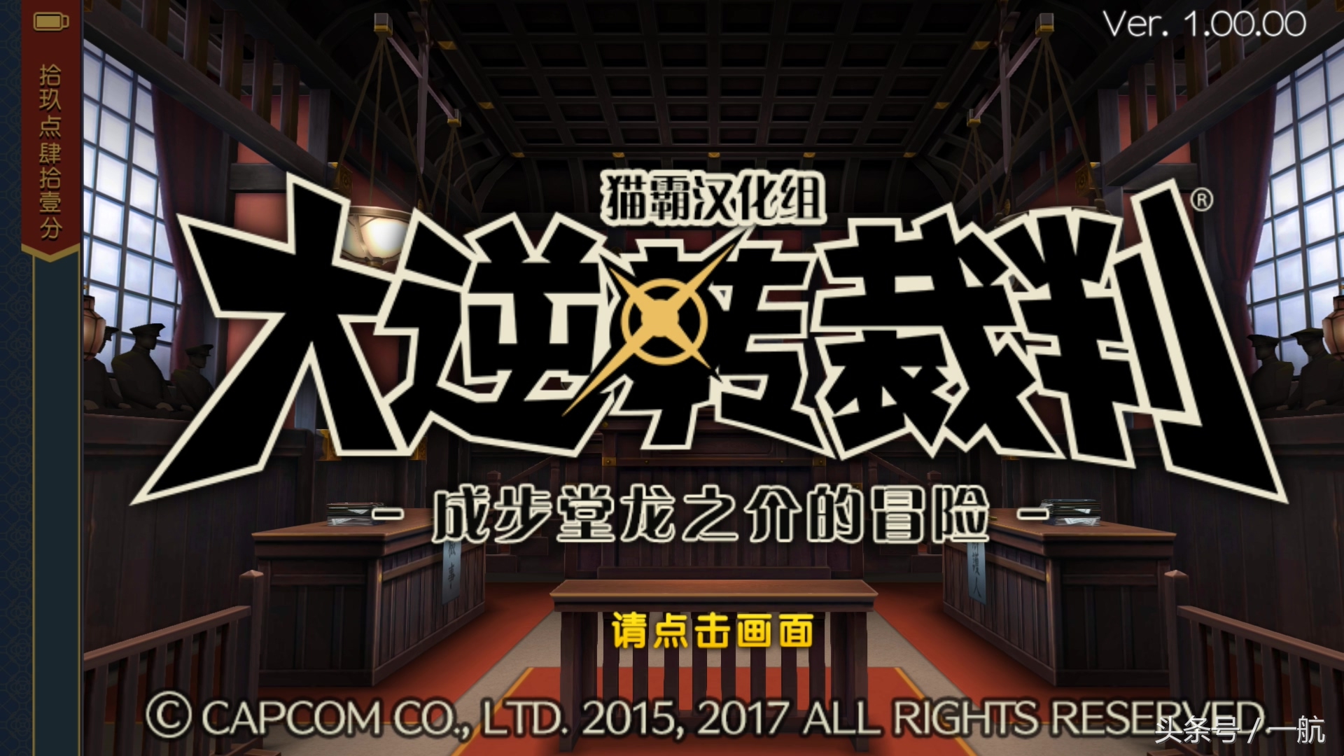 逆转裁判第二季华丽的逆转,逆转裁判超清图片