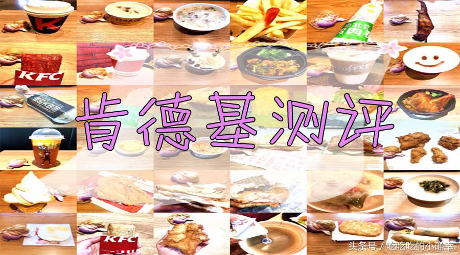 肯德基全部单品点一遍测评,肯德基各种东西是否好吃测评