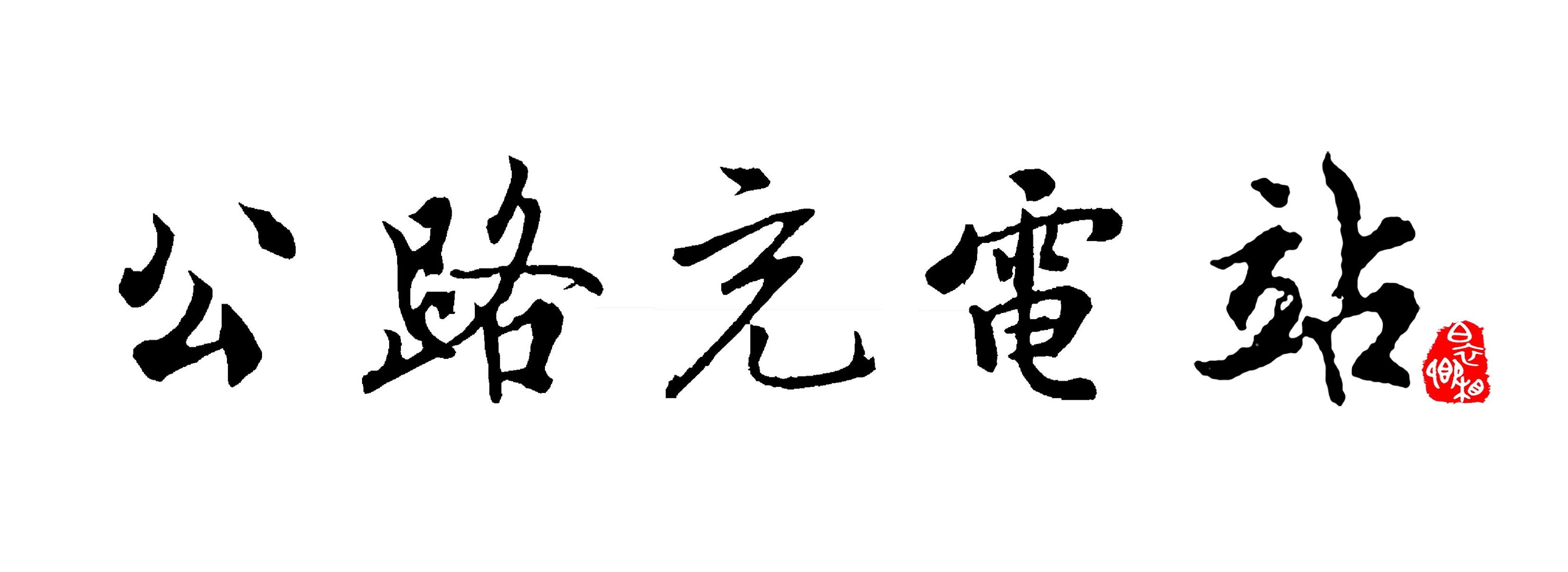 党政公文制作标准,党政机关公文标准与排版设置