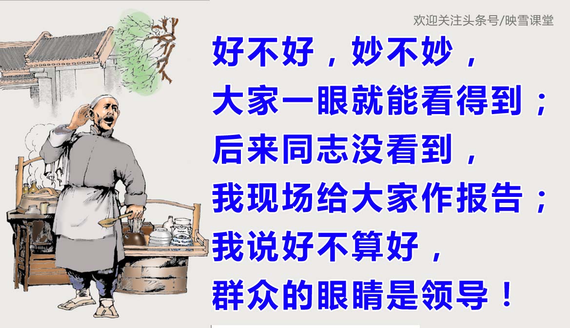 江湖人做生意顺口溜！我说好不算好、群众的眼睛是领导