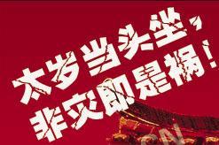 太岁当头坐无喜恐有祸怎么解释的,太岁当头坐化解方法