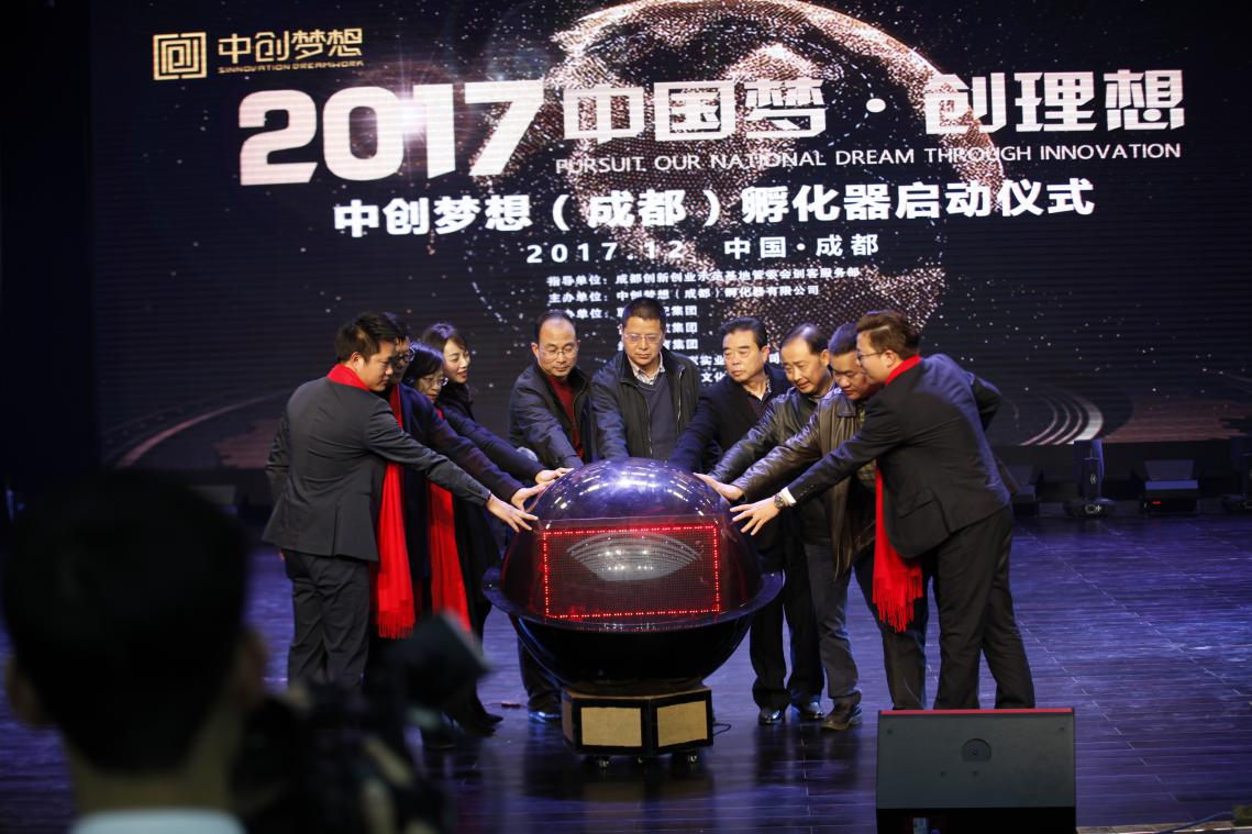 中创梦想孵化器,成都市创业孵化相关会议活动