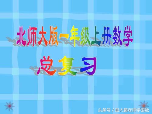 一年级上册数学北师大整顿与复习,北师大一年级下册数学总复习讲解