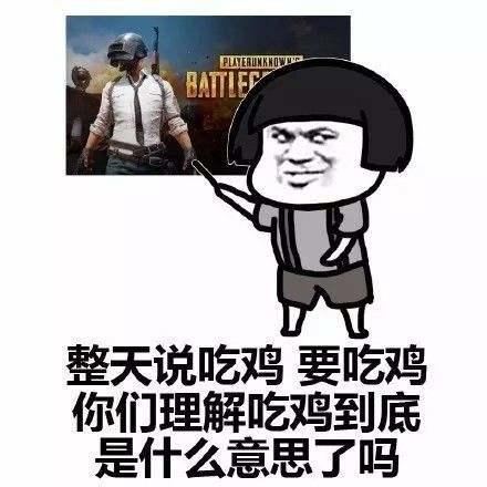 关于大吉大利今晚吃鸡句子,2017吃鸡流行语