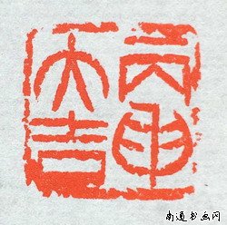 赵之谦篆刻印章价值,金石篆刻名家印章欣赏